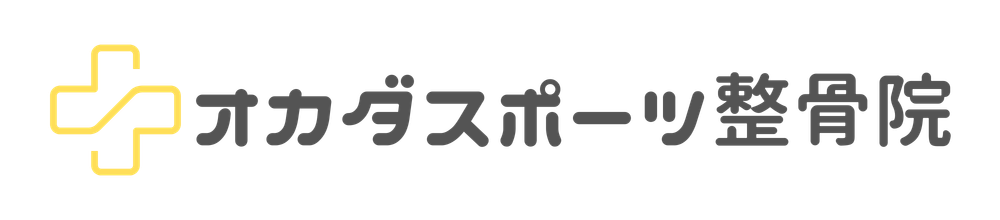 オカダスポーツ整骨院
