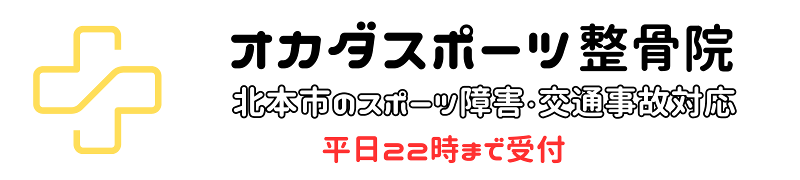 オカダスポーツ整骨院 北本市のスポーツ障害・交通事故対応 平日22時まで受付